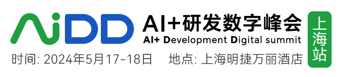 AIDD软件研发数字峰会