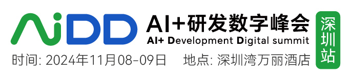 AIDD软件研发数字峰会