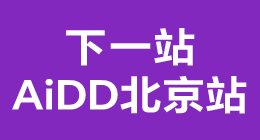 AiDD软件研发数字峰会