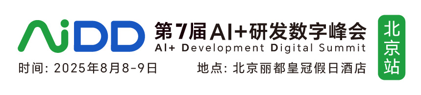 AIDD软件研发数字峰会