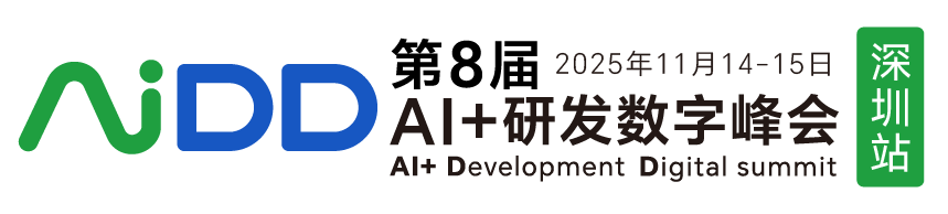 AIDD软件研发数字峰会